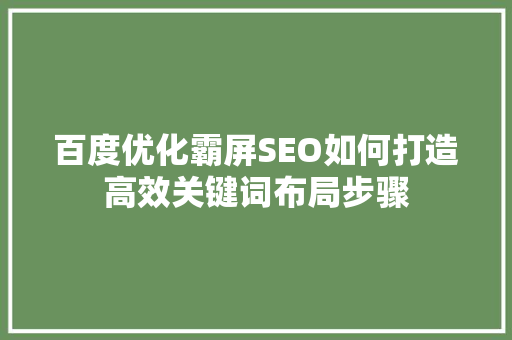 百度优化霸屏SEO如何打造高效关键词布局步骤