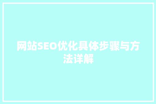 网站SEO优化具体步骤与方法详解