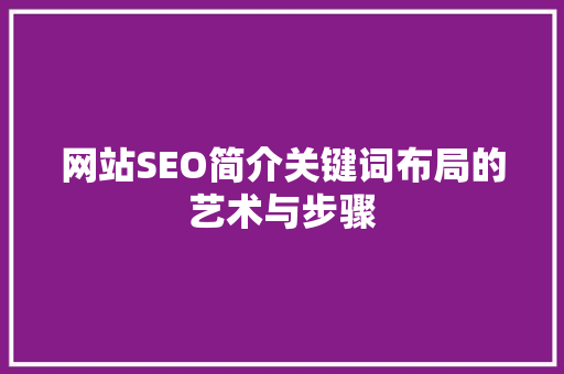 网站SEO简介关键词布局的艺术与步骤