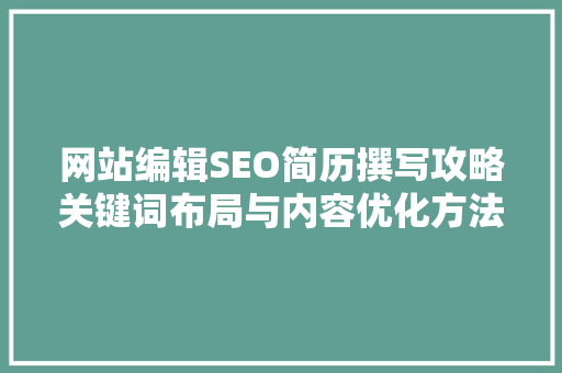 网站编辑SEO简历撰写攻略关键词布局与内容优化方法