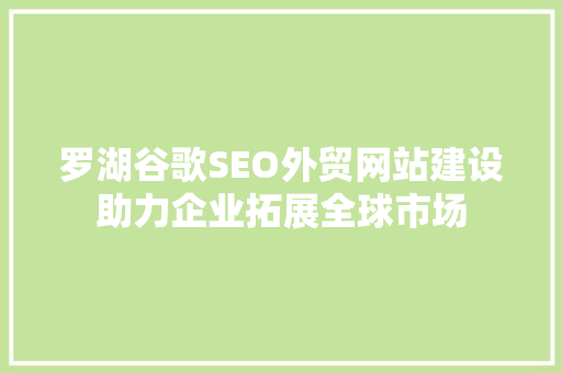 罗湖谷歌SEO外贸网站建设助力企业拓展全球市场