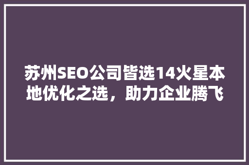 苏州SEO公司皆选14火星本地优化之选，助力企业腾飞