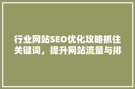 行业网站SEO优化攻略抓住关键词，提升网站流量与排名