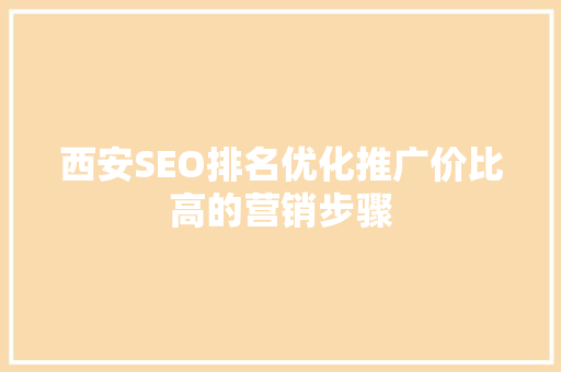 西安SEO排名优化推广价比高的营销步骤