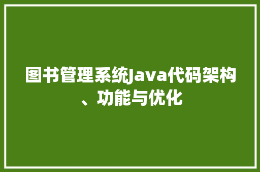 图书管理系统Java代码架构、功能与优化
