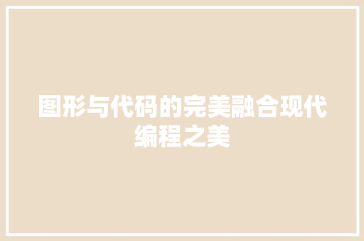 图形与代码的完美融合现代编程之美  第1张