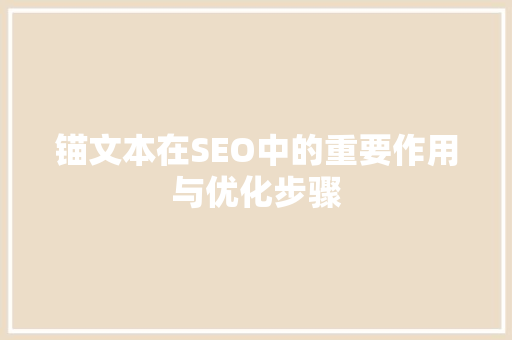 锚文本在SEO中的重要作用与优化步骤