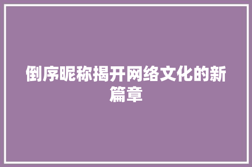 倒序昵称揭开网络文化的新篇章