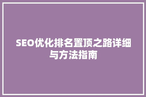 SEO优化排名置顶之路详细与方法指南