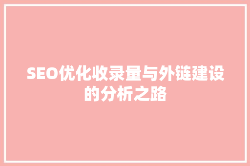 SEO优化收录量与外链建设的分析之路