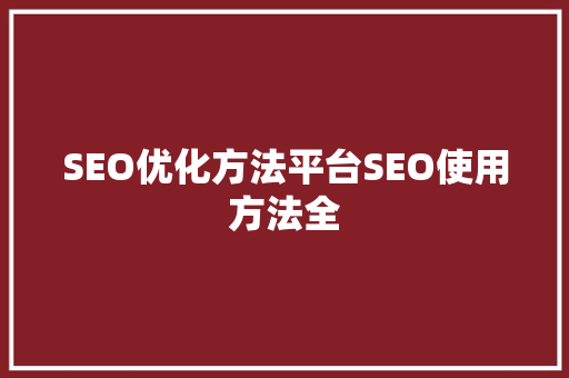 SEO优化方法平台SEO使用方法全