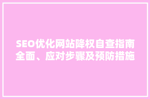 SEO优化网站降权自查指南全面、应对步骤及预防措施