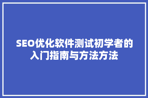SEO优化软件测试初学者的入门指南与方法方法