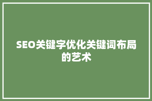 SEO关键字优化关键词布局的艺术