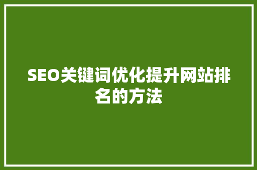 SEO关键词优化提升网站排名的方法