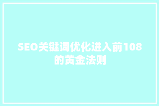 SEO关键词优化进入前108的黄金法则