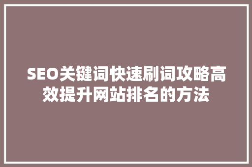 SEO关键词快速刷词攻略高效提升网站排名的方法