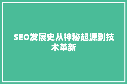 SEO发展史从神秘起源到技术革新