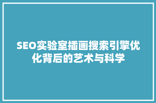 SEO实验室插画搜索引擎优化背后的艺术与科学