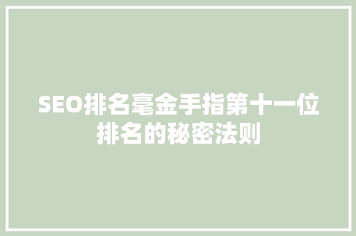 SEO排名毫金手指第十一位排名的秘密法则