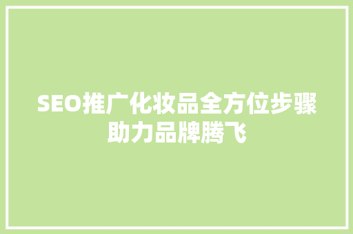 SEO推广化妆品全方位步骤助力品牌腾飞