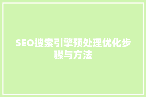 SEO搜索引擎预处理优化步骤与方法