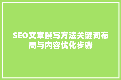 SEO文章撰写方法关键词布局与内容优化步骤