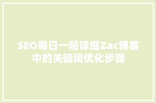 SEO每日一贴详细Zac博客中的关键词优化步骤