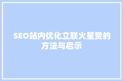 SEO站内优化立联火星赞的方法与启示