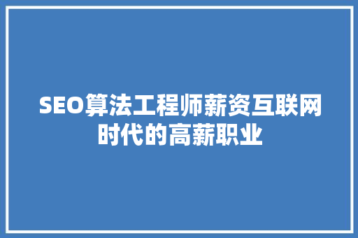 SEO算法工程师薪资互联网时代的高薪职业
