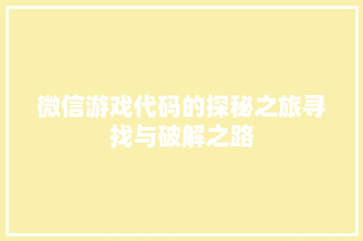 微信游戏代码的探秘之旅寻找与破解之路  第1张