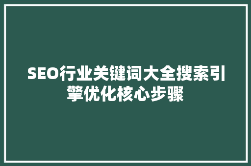 SEO行业关键词大全搜索引擎优化核心步骤