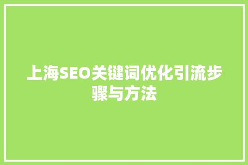 上海SEO关键词优化引流步骤与方法