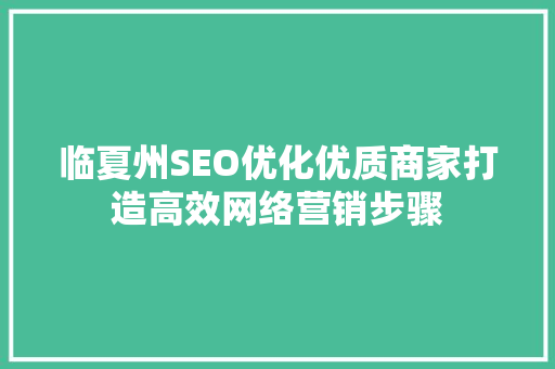 临夏州SEO优化优质商家打造高效网络营销步骤