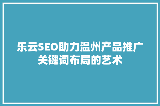 乐云SEO助力温州产品推广关键词布局的艺术