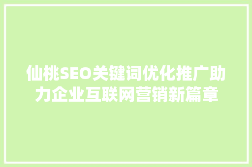 仙桃SEO关键词优化推广助力企业互联网营销新篇章  第1张