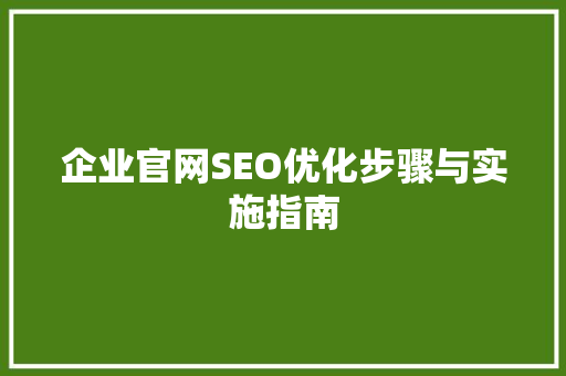 企业官网SEO优化步骤与实施指南