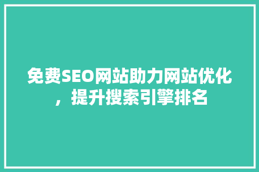免费SEO网站助力网站优化，提升搜索引擎排名  第1张