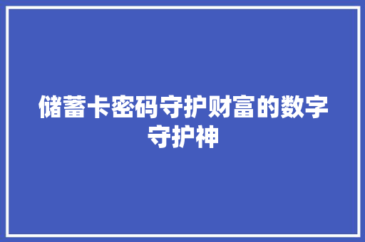 储蓄卡密码守护财富的数字守护神