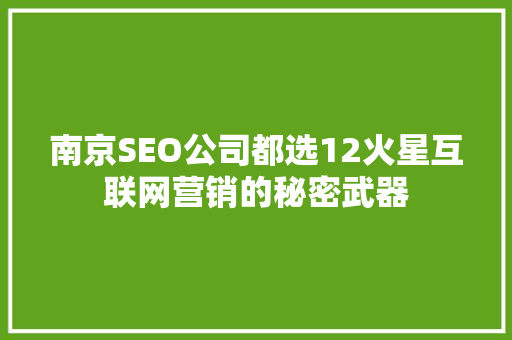 南京SEO公司都选12火星互联网营销的秘密武器
