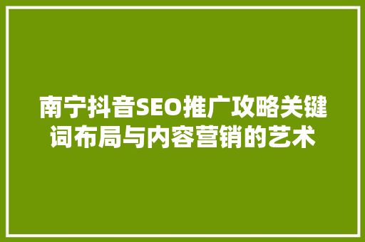 南宁抖音SEO推广攻略关键词布局与内容营销的艺术