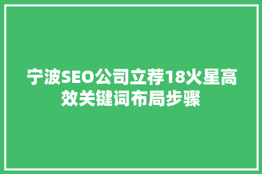 宁波SEO公司立荐18火星高效关键词布局步骤