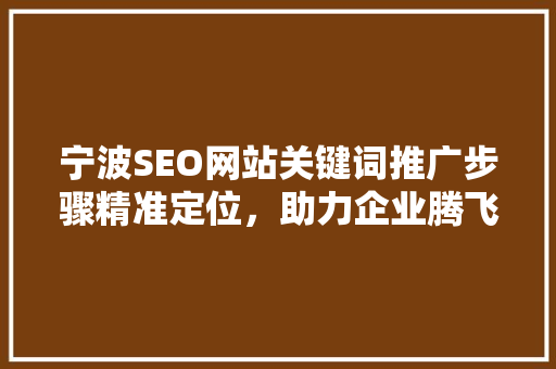 宁波SEO网站关键词推广步骤精准定位，助力企业腾飞