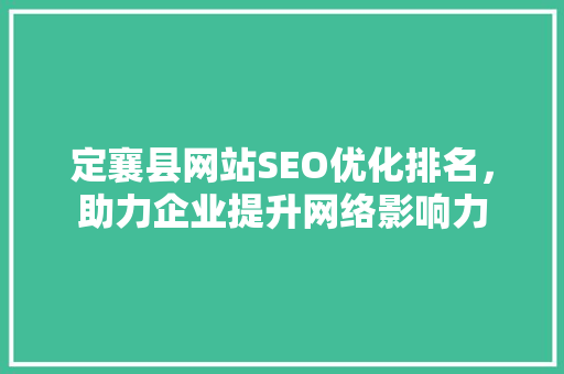 定襄县网站SEO优化排名，助力企业提升网络影响力