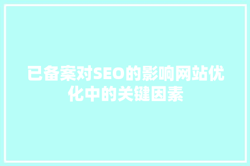 已备案对SEO的影响网站优化中的关键因素