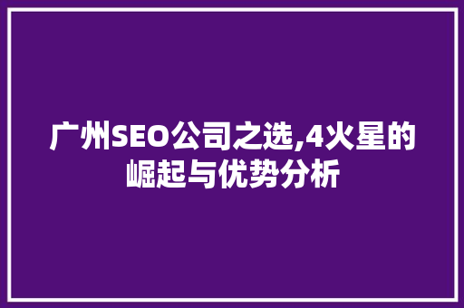 广州SEO公司之选,4火星的崛起与优势分析