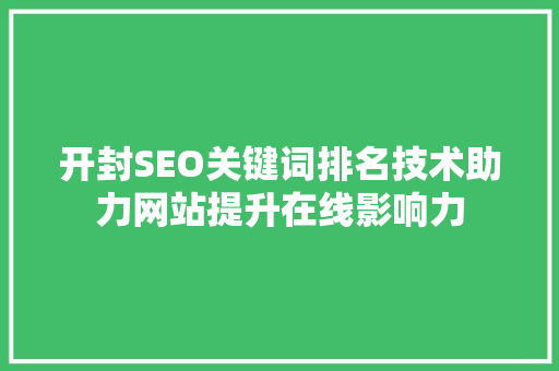开封SEO关键词排名技术助力网站提升在线影响力