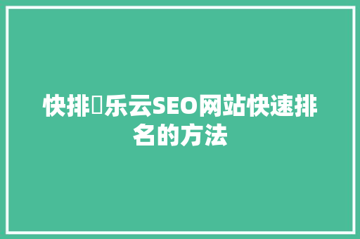 快排丷乐云SEO网站快速排名的方法