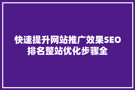 快速提升网站推广效果SEO排名整站优化步骤全