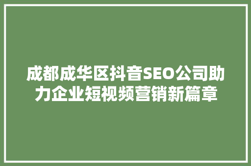 成都成华区抖音SEO公司助力企业短视频营销新篇章